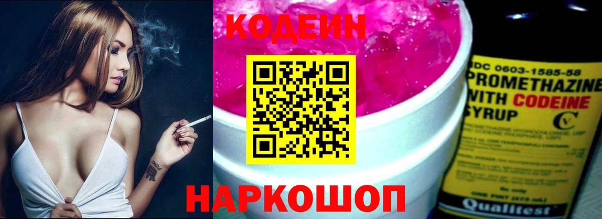 Гулькевичи  Codein Purple Drank  Codein напиток Lean (лин)  Вход с VPN 